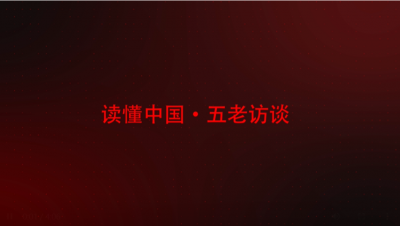 我校學生采訪改革先鋒王書茂視頻