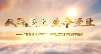 《應急使命.2021》抗震救災演習電視專題片