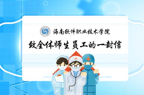 致全體師生員工的一封信