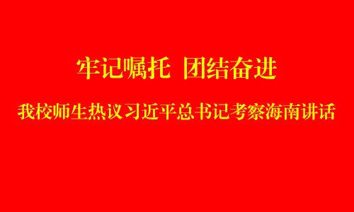 牢記囑托，團結奮進——我校師生熱議習近平總書記考察海南講話