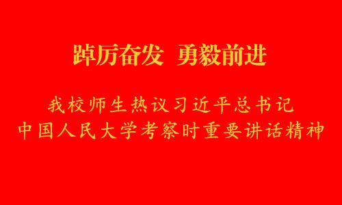 踔厲奮發  勇毅前進|我校師生熱議習近平總書記在中國人民大學考察時重要講話精神