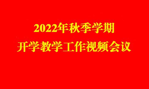 我校召開2022年秋季學期開學教學工作視頻會議