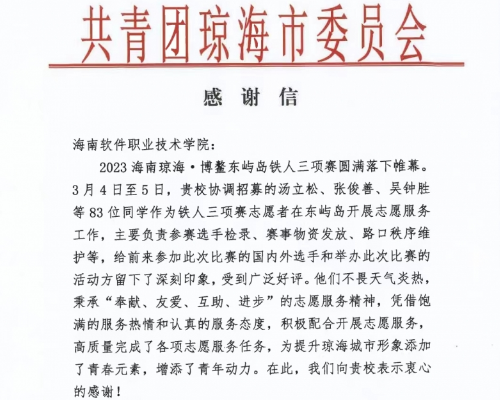 我校收到共青團瓊海市委發來的感謝信