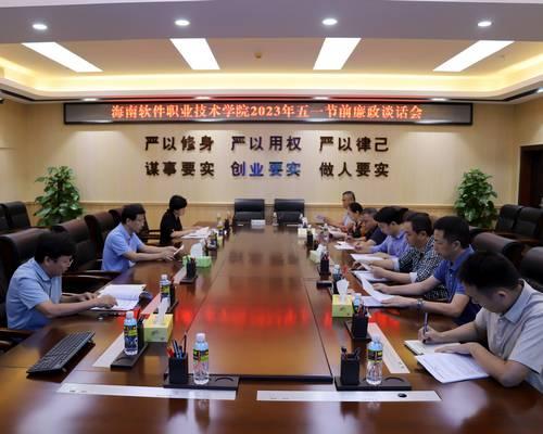 我校召開五一節前廉政談話會