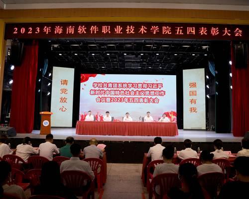 我校召開共青團系統學習貫徹習近平新時代中國特色社會主義思想工作會議暨2023年“五四”表彰大會