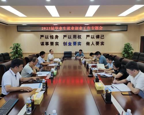 我校召開2023屆畢業生就業創業工作專題會