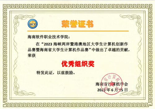 我校收到海南省計算機學會的感謝信