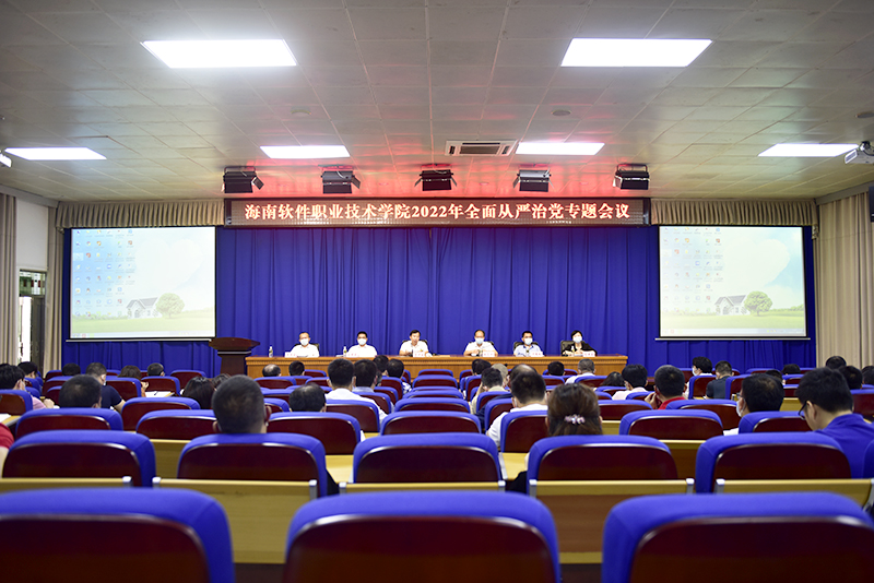 我校召開2022年全面從嚴治黨專題會議