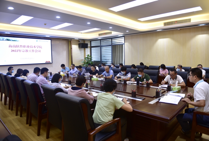 我校召開2022年宗教工作專題會議