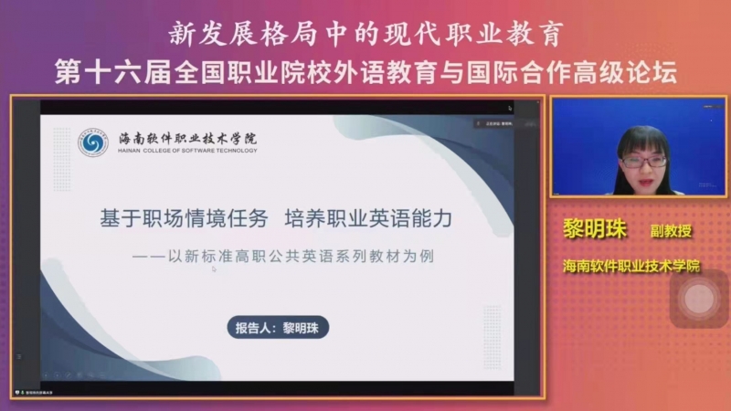 我校教師黎明珠受邀在全國外語教育與國際合作線上論壇作分享報告