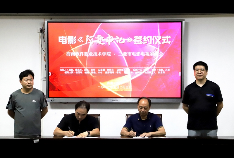 電影《阿霞書記》簽約儀式在我校順利舉行