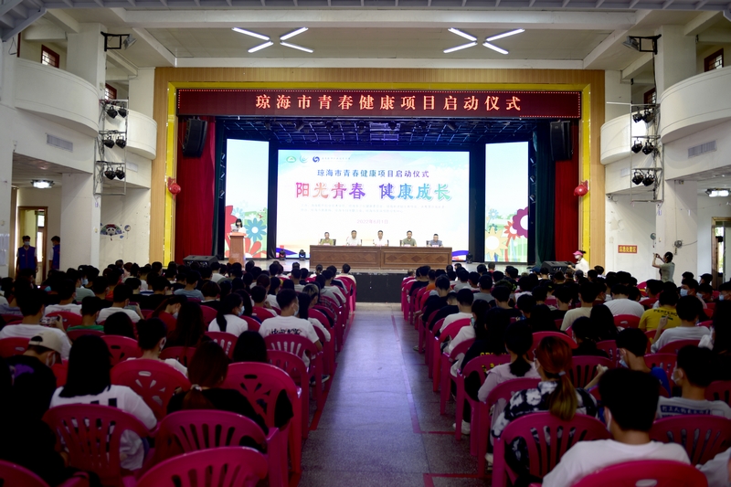 瓊海市青春健康項目啟動儀式在我校舉行