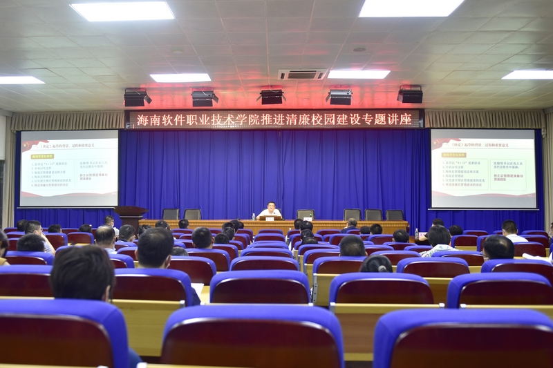 我校舉辦推進清廉校園建設專題講座