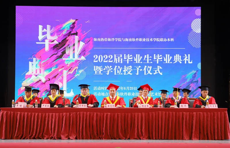 我校與海南熱帶海洋學院聯辦本科2022屆畢業生畢業典禮暨學位授予儀式隆重舉行