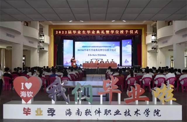 我校與海南師范大學聯辦本科2022屆畢業生畢業典禮暨學位授予儀式隆重舉行
