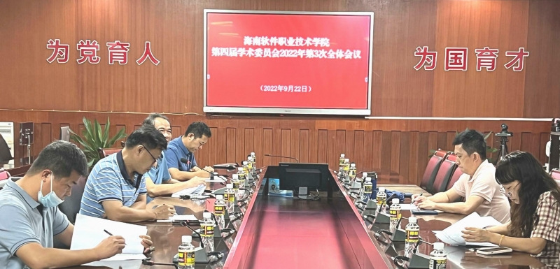 我校召開第五屆學術委員會換屆會議