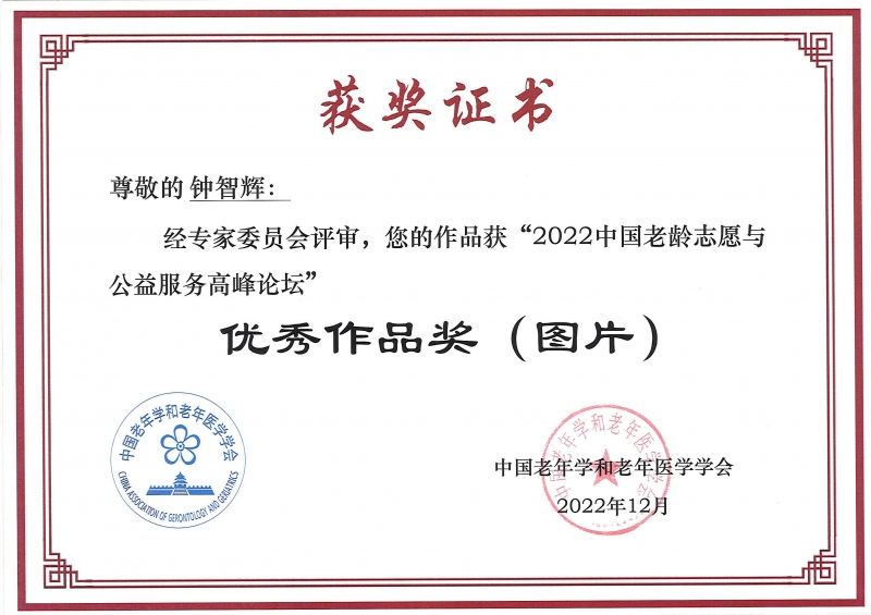 我校教師攝影作品獲“2022中國老齡志愿與公益服務高峰論壇優秀作品獎”