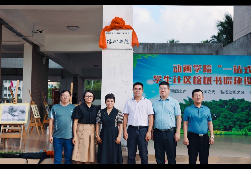 校黨委副書記劉明鵬為動畫學院“一站式”學生社區榕樹書院揭牌