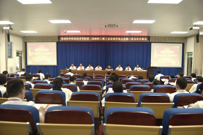 我校第三屆教職工暨工會會員代表大會第一次會議勝利召開