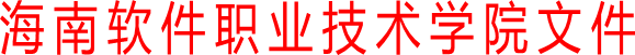 海南軟件職業技術學院文件