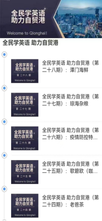 教師制作的”全民學英語 助力自貿港“欄目廣受好評