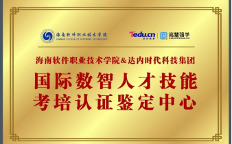 我校攜手達內共建“國際數智人才技能考培認證鑒定中心”,譜寫數智化人才培養新篇章