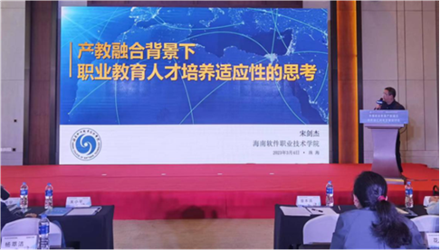 我校副校長宋劍杰應邀參加2023年第一屆華南職業教育產教融合創新發展研討會并作報告