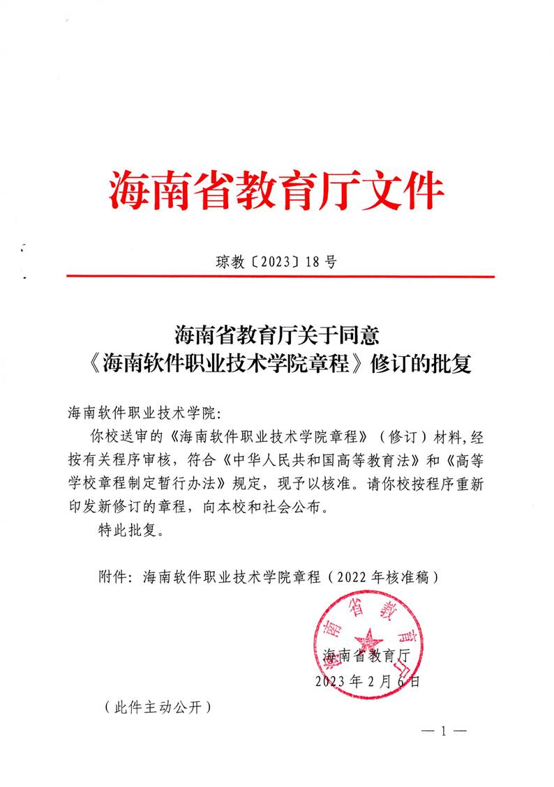 我校章程（修訂）獲省教育廳批復核準