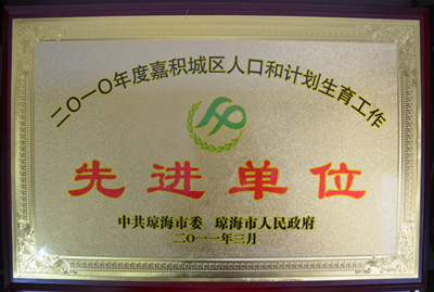 我院被評為瓊海市2010年度嘉積城區人口與計劃生育工作先進單位