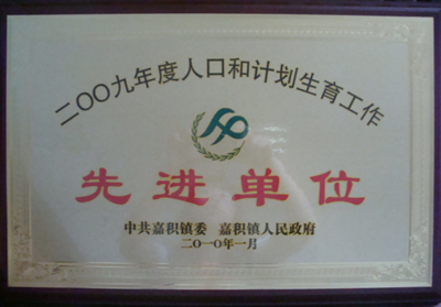 我院被評為瓊海市2009年度人口與計劃生育工作先進單位