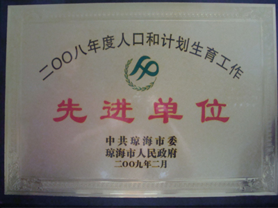 我院被授予瓊海市2008年度人口和計劃生育工作先進單位