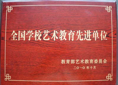 我院被評為“全國學校藝術教育工作先進單位”