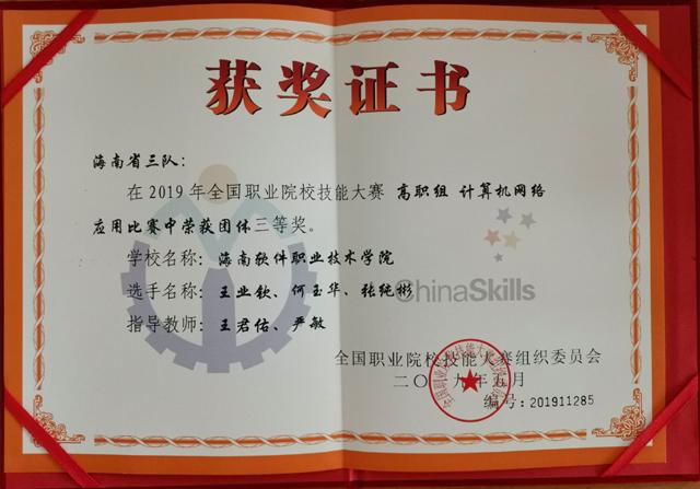 我校學生榮獲2019年全國職業院校技能大賽高職組計算機網絡應用比賽團體三等獎