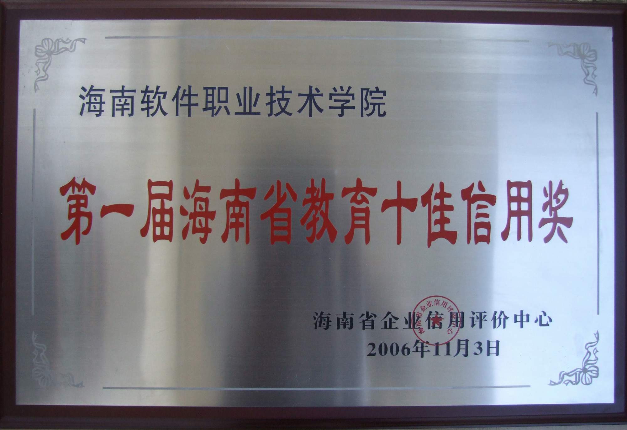 我院榮獲第一屆海南省教育十佳信用獎