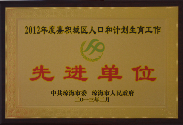 我校被評為瓊海市2012年度嘉積城區人口與計劃生育工作先進單位