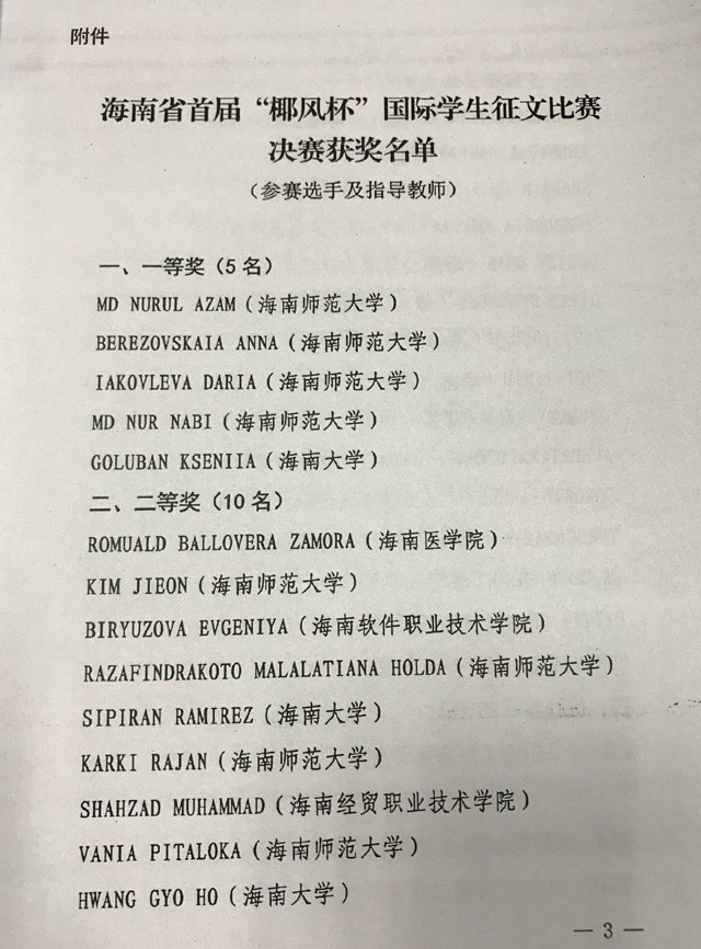 我院國際生征文作品榮獲海南省首屆“椰風杯”高校國際學生征文比賽二等獎