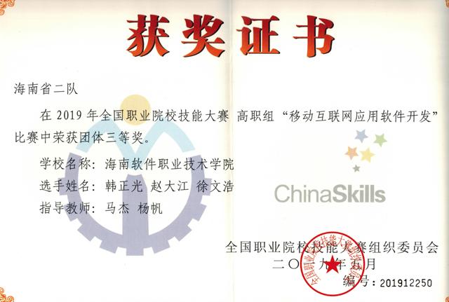 我校學生榮獲2019年全國職業院校技能大賽高職組“移動互聯網應用軟件開發”賽項三等獎