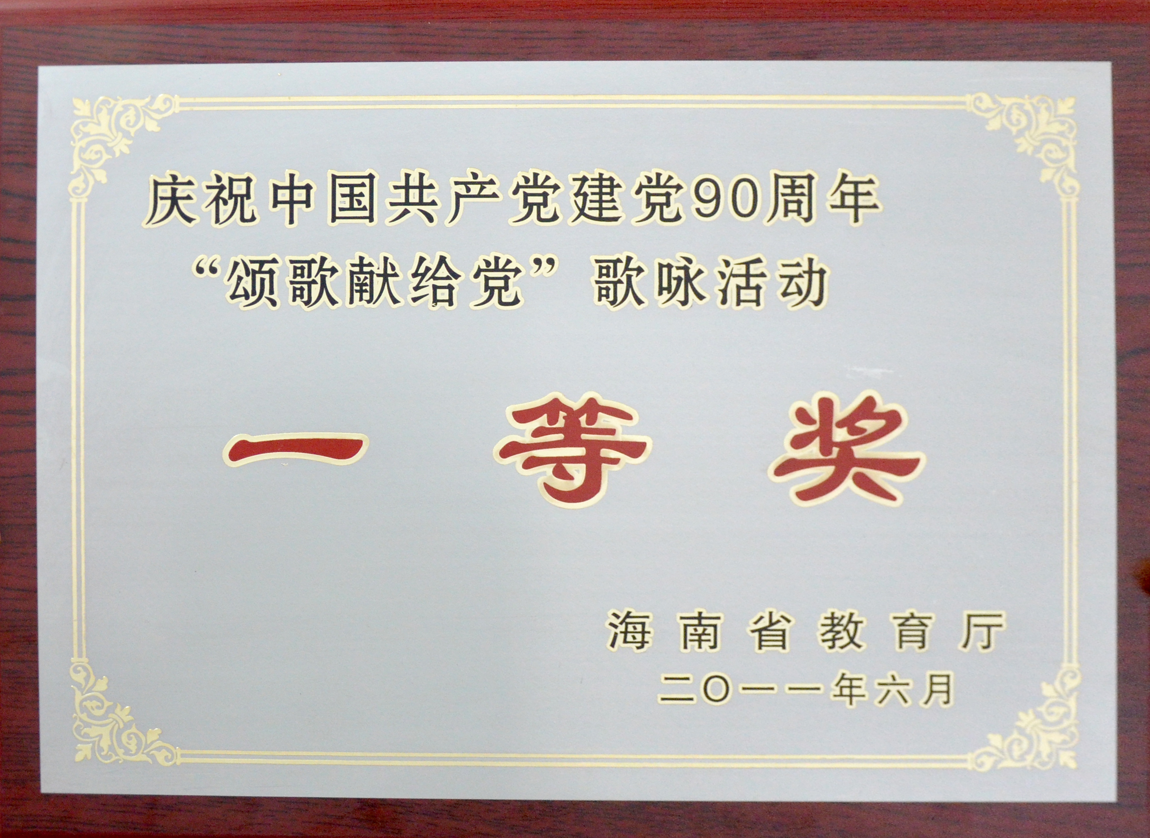 我院榮獲海南省教育系統慶祝中國共產黨建黨90周年“頌歌獻給黨”歌詠活動一等獎