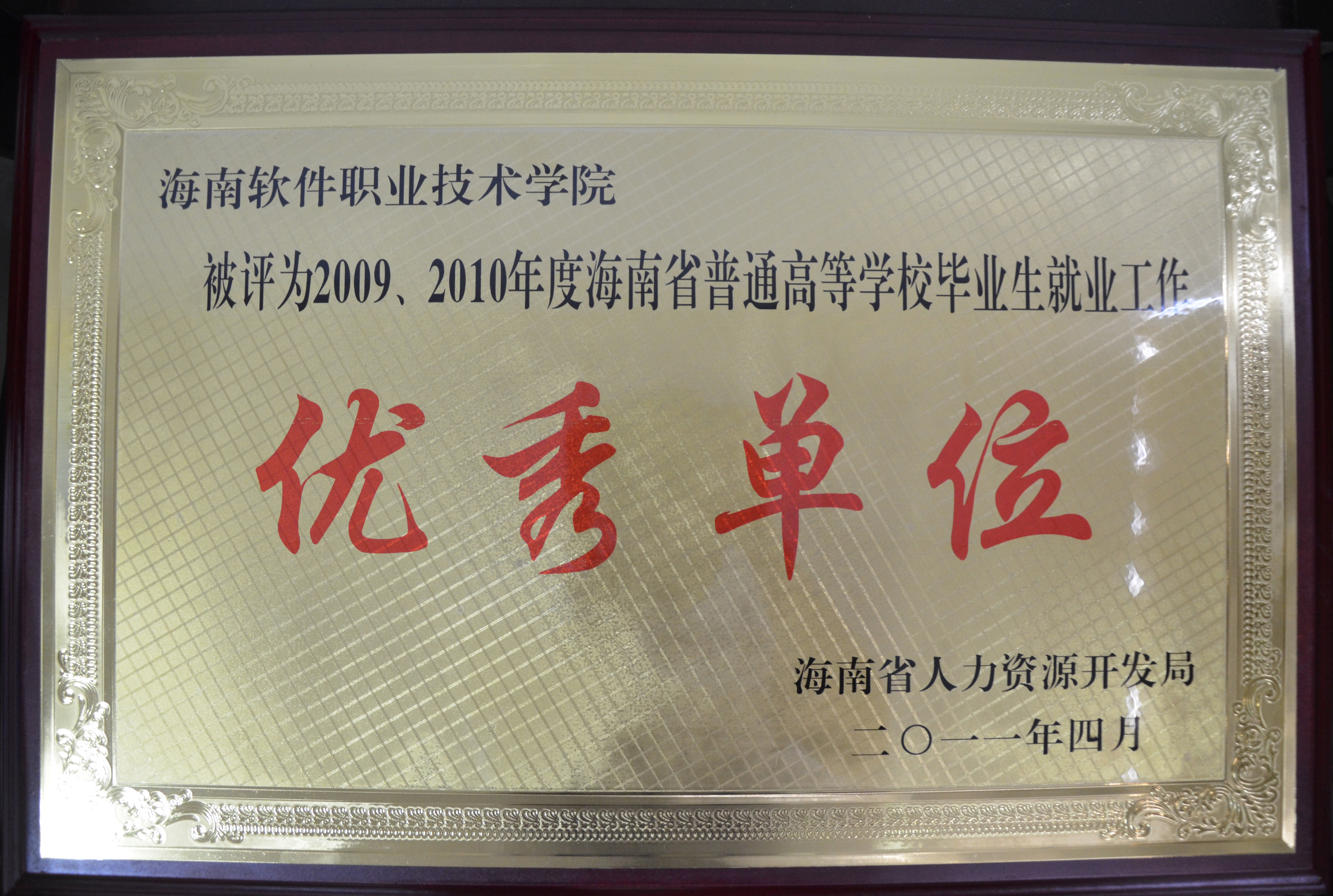 我院被評為2009、2010年度海南省普通高等學校畢業生就業工作優秀單位