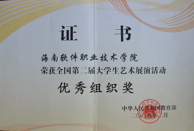 我院榮獲第二屆全國大學生藝術展演活動優秀組織獎