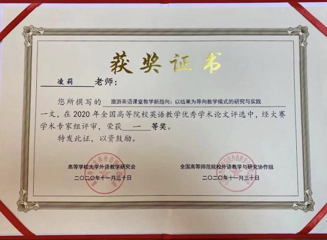 我校教師凌莉榮獲2020年全國高等院校英語教學學術論文一等獎