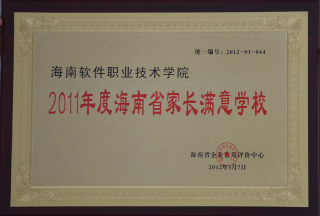 我院被海南省企業信用評價中心評定為“2011年度海南省家長學校”