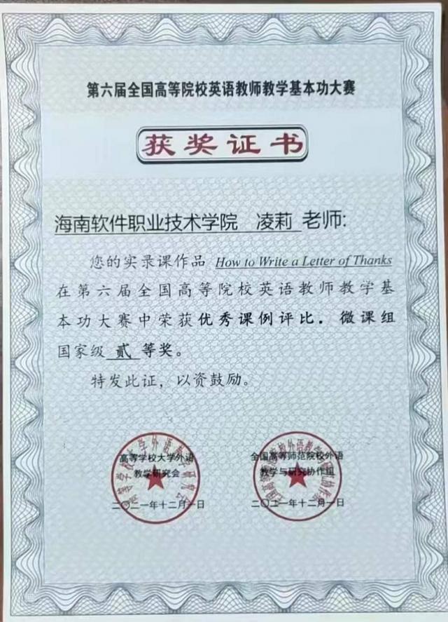 我校凌莉老師榮獲全國高等院校英語教師教學基本功大賽微課組評比二等獎