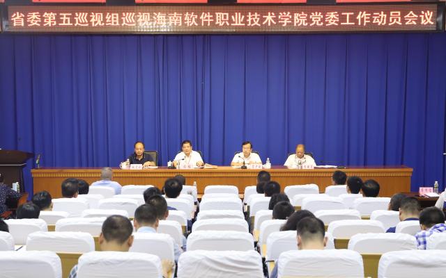 省委第五巡視組巡視海南軟件職業技術學院黨委工作動員會召開