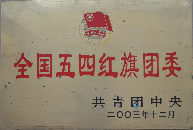 我校被評為“全國五四紅旗團委”