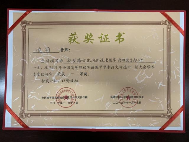 我校教師凌莉榮獲2019年全國高等院校英語教學學術論文一等獎