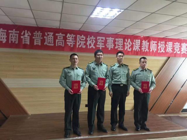 我校教師在2019年海南省普通高等院校軍事理論課教師授課競賽中獲佳績