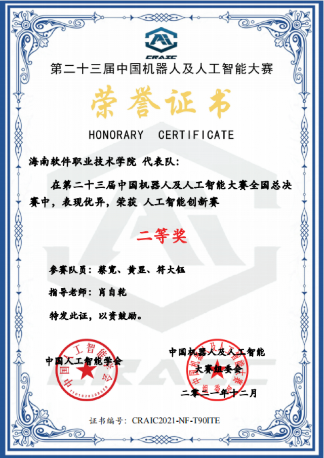 我校學生榮獲第二十三屆中國機器人及人工智能大賽人工智能創新賽二等獎