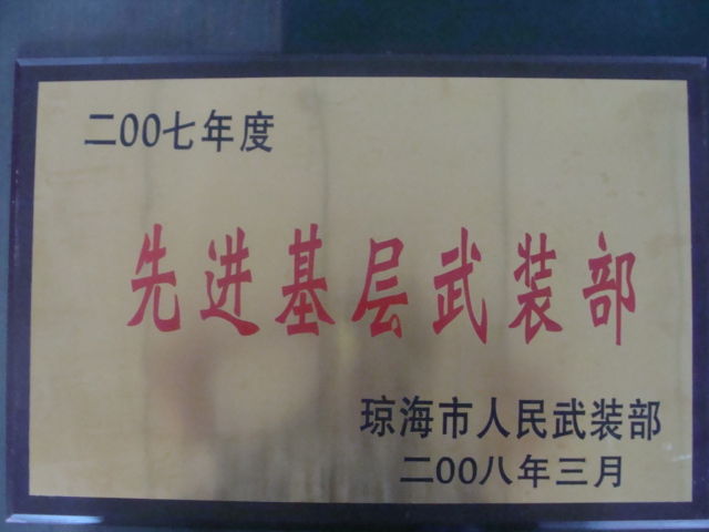 我院被瓊海市人民政府評為2007年度先進基層武裝部