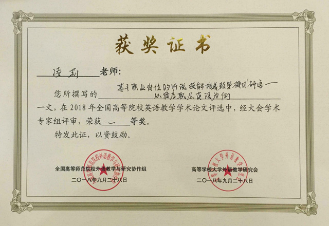 我院教師撰寫的論文榮獲2018年全國高等院校英語教學學術論文評選一等獎